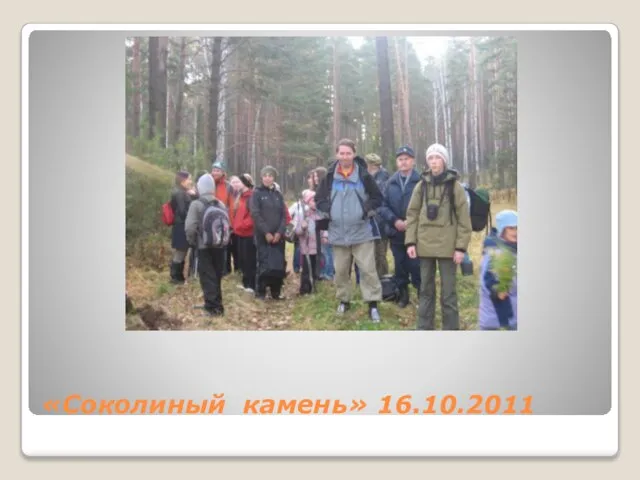 «Соколиный камень» 16.10.2011