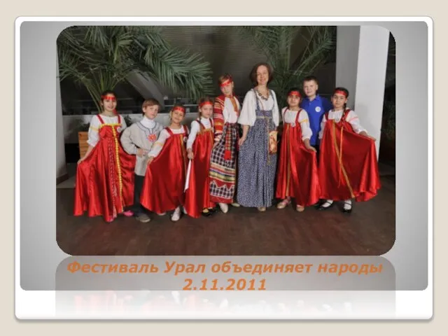 Фестиваль Урал объединяет народы 2.11.2011