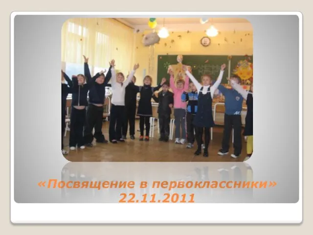 «Посвящение в первоклассники» 22.11.2011