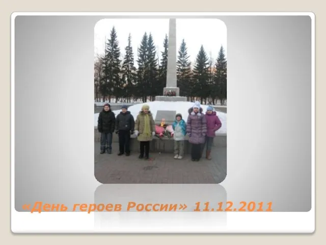 «День героев России» 11.12.2011