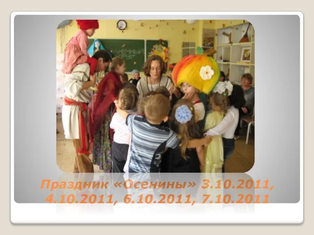 Праздник «Осенины» 3.10.2011, 4.10.2011, 6.10.2011, 7.10.2011