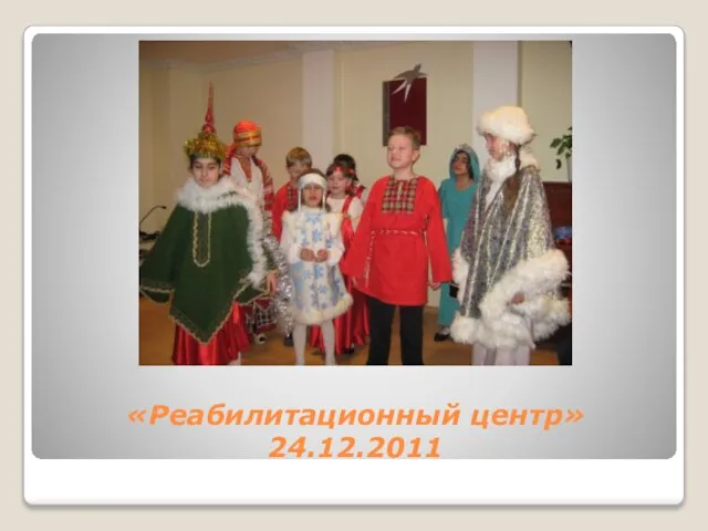 «Реабилитационный центр» 24.12.2011