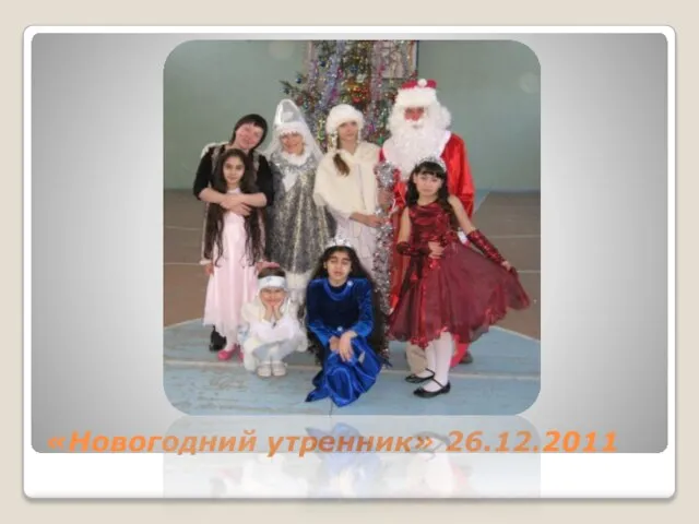 «Новогодний утренник» 26.12.2011