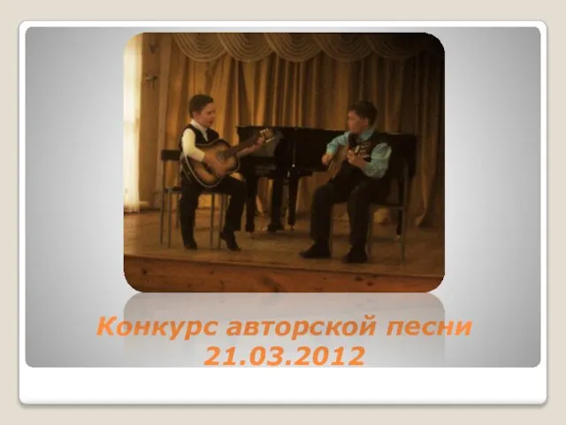 Конкурс авторской песни 21.03.2012