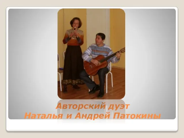 Авторский дуэт Наталья и Андрей Патокины