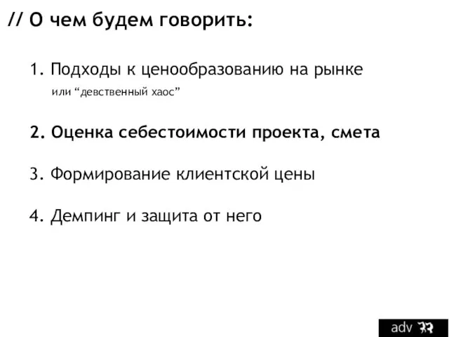 // О чем будем говорить: 1. Подходы к ценообразованию на рынке или