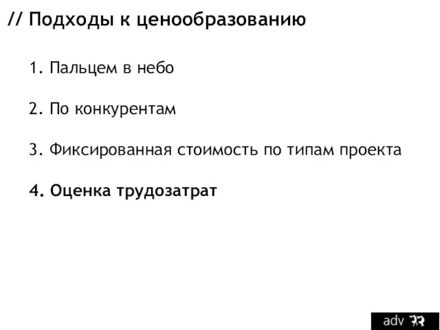 // Подходы к ценообразованию 1. Пальцем в небо 2. По конкурентам 3.