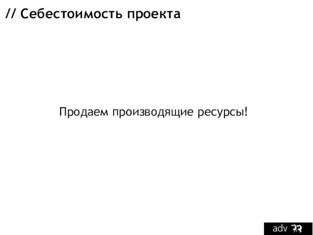 // Себестоимость проекта Продаем производящие ресурсы!