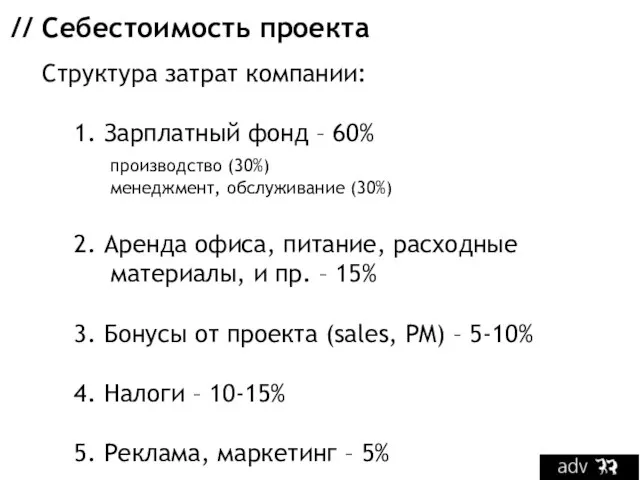 // Себестоимость проекта Структура затрат компании: 1. Зарплатный фонд – 60% производство