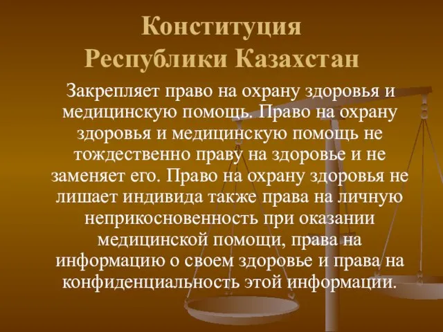 Конституция Республики Казахстан Закрепляет право на охрану здоровья и медицинскую помощь. Право