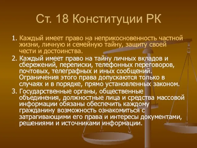 Ст. 18 Конституции РК 1. Каждый имеет право на неприкосновенность частной жизни,