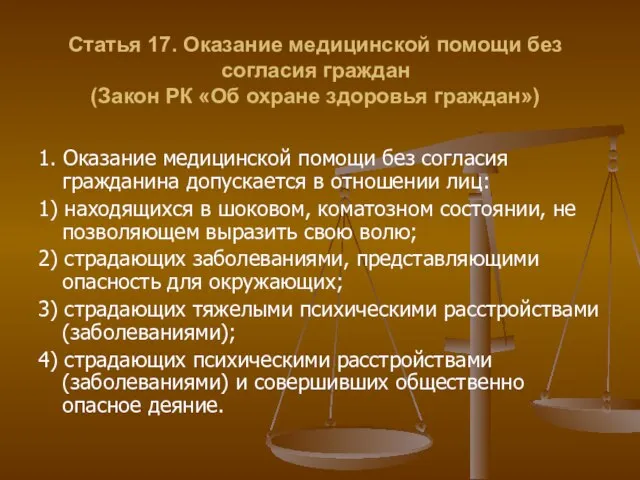 Статья 17. Оказание медицинской помощи без согласия граждан (Закон РК «Об охране