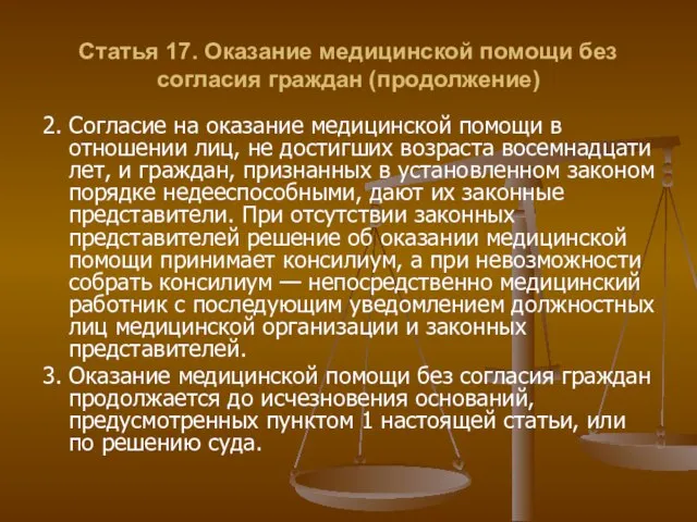 Статья 17. Оказание медицинской помощи без согласия граждан (продолжение) 2. Согласие на