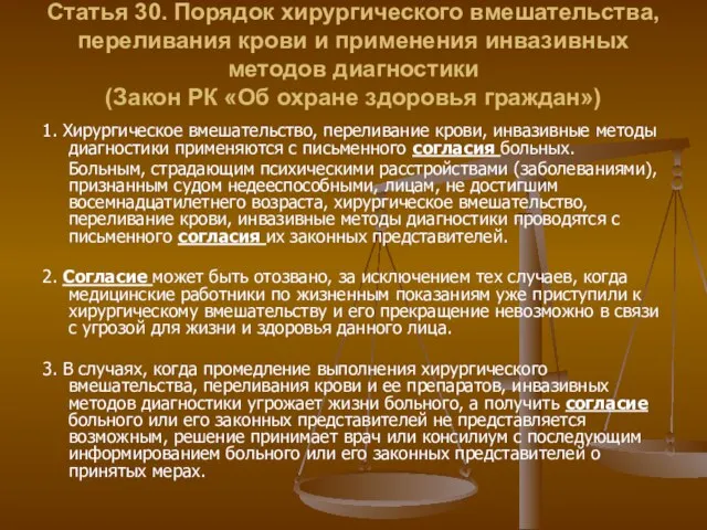 Статья 30. Порядок хирургического вмешательства, переливания крови и применения инвазивных методов диагностики