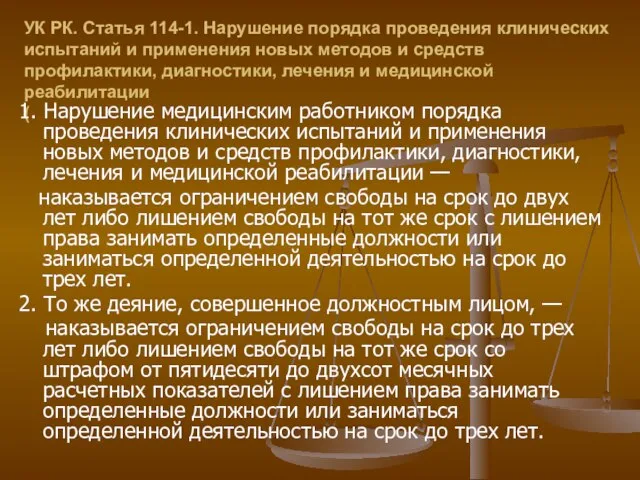 УК РК. Статья 114-1. Нарушение порядка проведения клинических испытаний и применения новых