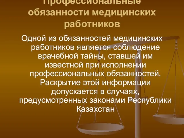 Профессиональные обязанности медицинских работников Одной из обязанностей медицинских работников является соблюдение врачебной