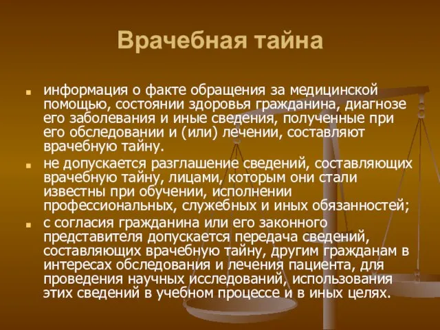 Врачебная тайна информация о факте обращения за медицинской помощью, состоянии здоровья гражданина,