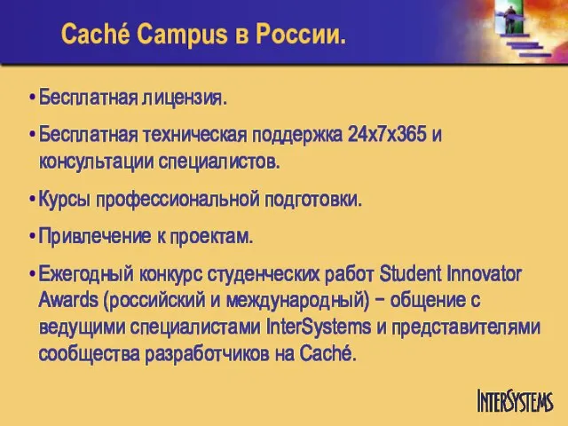 Caché Campus в России. Бесплатная лицензия. Бесплатная техническая поддержка 24х7х365 и консультации