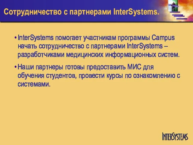 Сотрудничество с партнерами InterSystems. InterSystems помогает участникам программы Campus начать сотрудничество с