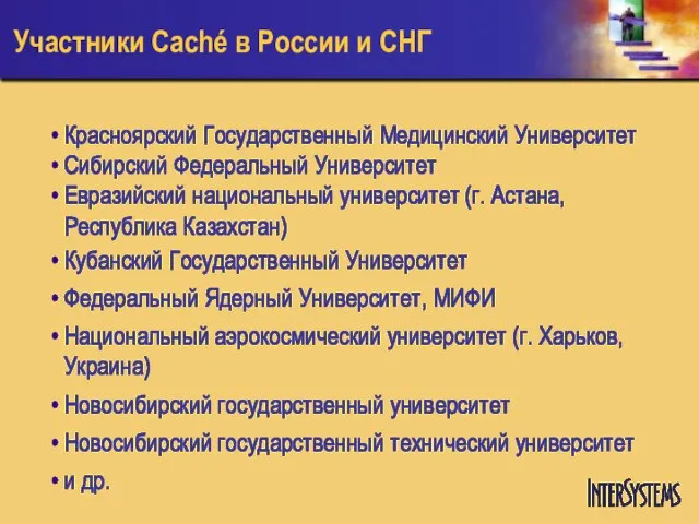 Участники Caché в России и СНГ Красноярский Государственный Медицинский Университет Сибирский Федеральный