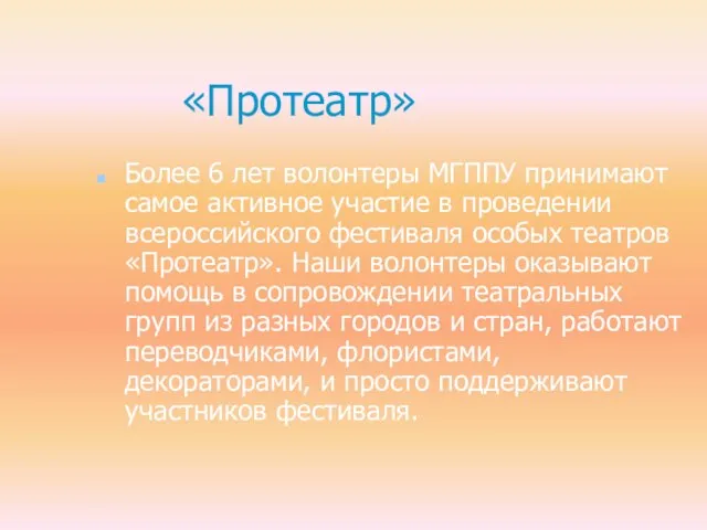 «Протеатр» Более 6 лет волонтеры МГППУ принимают самое активное участие в проведении