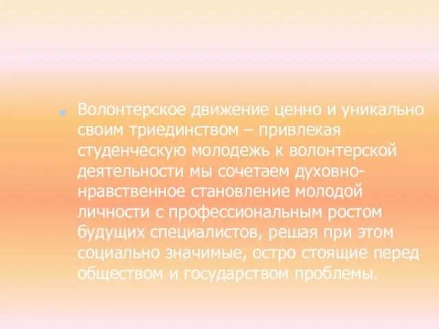 Волонтерское движение ценно и уникально своим триединством – привлекая студенческую молодежь к