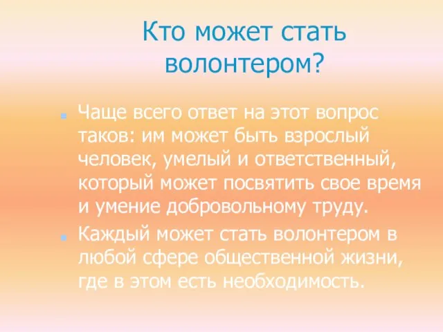 Кто может стать волонтером? Чаще всего ответ на этот вопрос таков: им