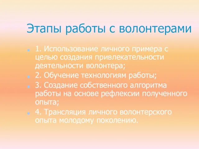 Этапы работы с волонтерами 1. Использование личного примера с целью создания привлекательности