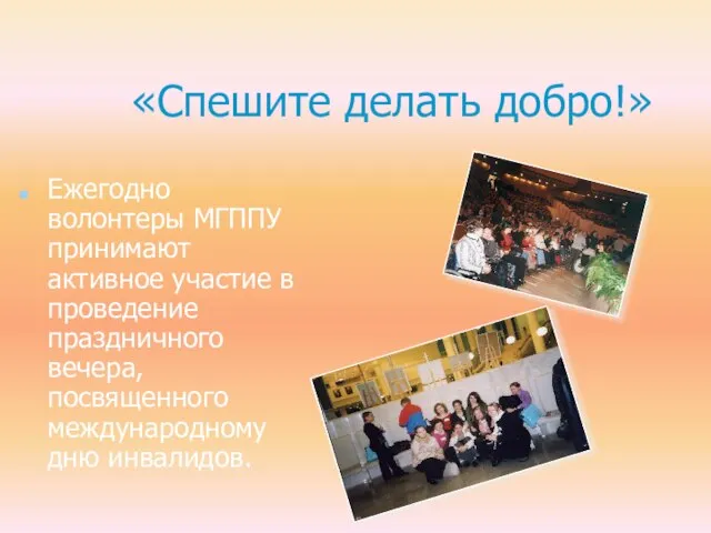 «Спешите делать добро!» Ежегодно волонтеры МГППУ принимают активное участие в проведение праздничного