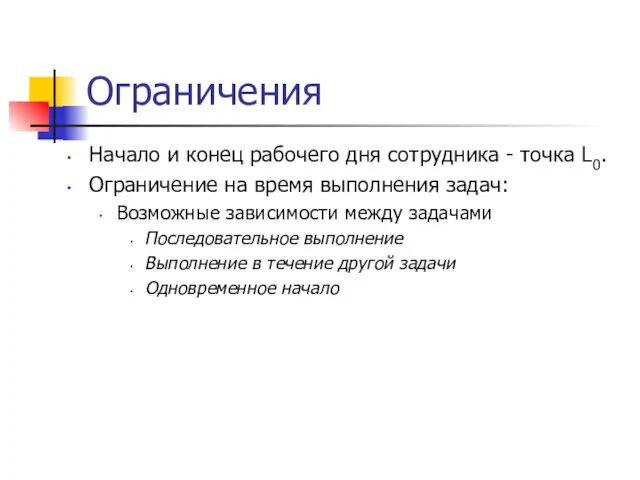 Ограничения Начало и конец рабочего дня сотрудника - точка L0. Ограничение на