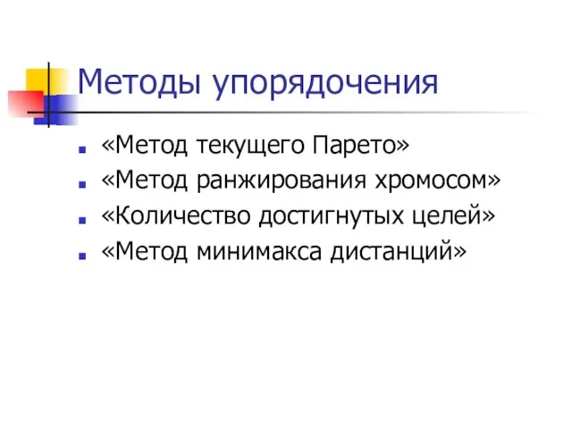 Методы упорядочения «Метод текущего Парето» «Метод ранжирования хромосом» «Количество достигнутых целей» «Метод минимакса дистанций»