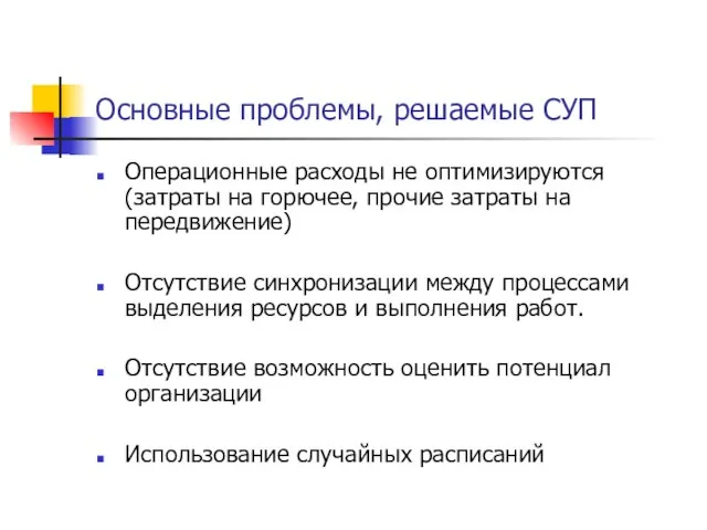 Основные проблемы, решаемые СУП Операционные расходы не оптимизируются (затраты на горючее, прочие