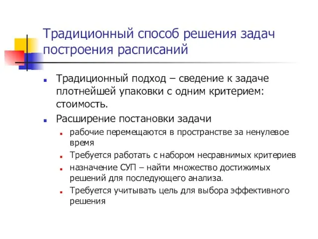 Традиционный способ решения задач построения расписаний Традиционный подход – сведение к задаче