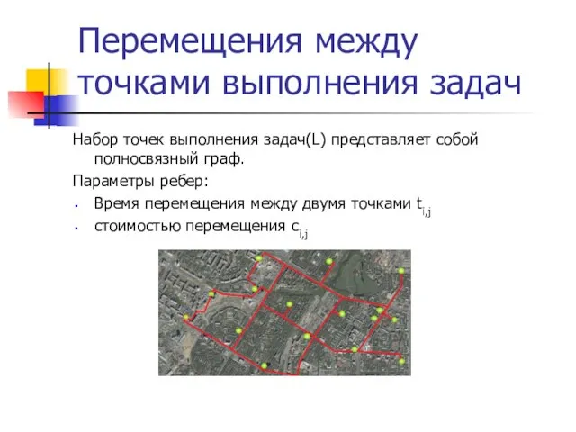 Перемещения между точками выполнения задач Набор точек выполнения задач(L) представляет собой полносвязный