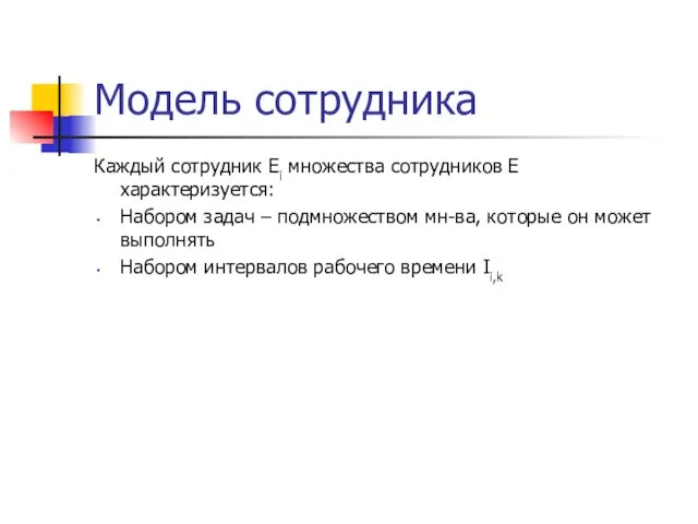 Модель сотрудника Каждый сотрудник Ei множества сотрудников E характеризуется: Набором задач –