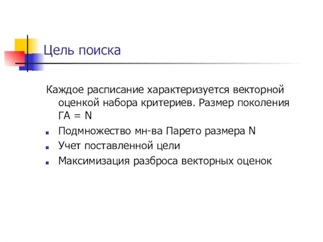 Цель поиска Каждое расписание характеризуется векторной оценкой набора критериев. Размер поколения ГА