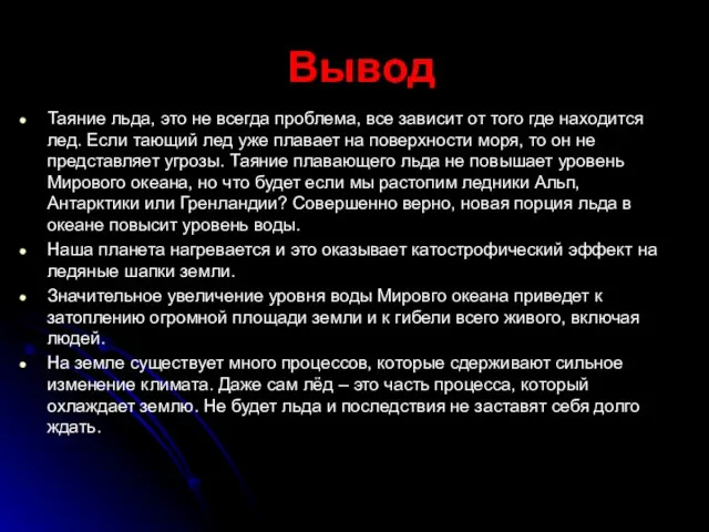 Вывод Таяние льда, это не всегда проблема, все зависит от того где