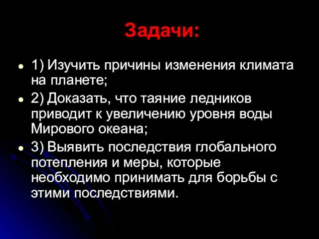 Задачи: 1) Изучить причины изменения климата на планете; 2) Доказать, что таяние