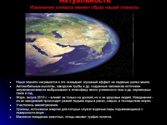 Актуальность Изменение климата меняет образ нашей планеты: Наша планета нагревается и это