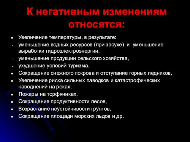 К негативным изменениям относятся: Увеличение температуры, в результате: уменьшение водных ресурсов (при