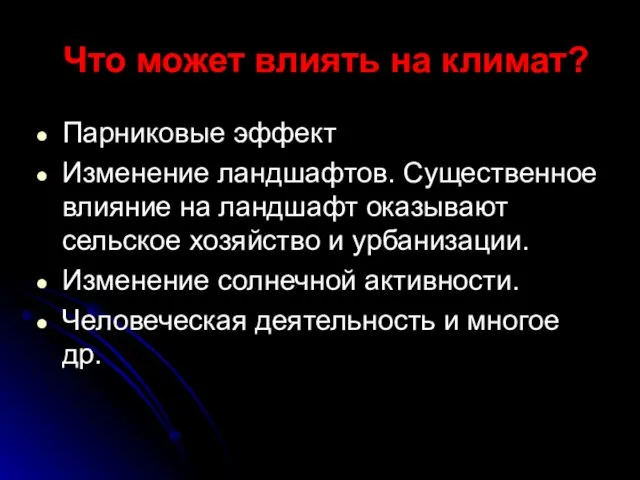 Что может влиять на климат? Парниковые эффект Изменение ландшафтов. Существенное влияние на