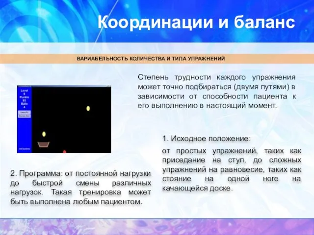 Координации и баланс ВАРИАБЕЛЬНОСТЬ КОЛИЧЕСТВА И ТИПА УПРАЖНЕНИЙ 1. Исходное положение: от