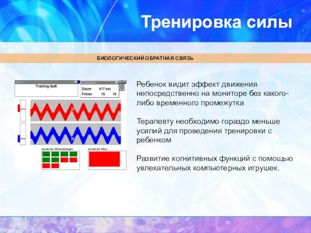 Тренировка силы Ребенок видит эффект движения непосредственно на мониторе без какого-либо временного