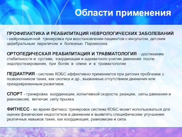 Области применения ПРОФИЛАКТИКА И РЕАБИЛИТАЦИЯ НЕВРОЛОГИЧЕСКИХ ЗАБОЛЕВАНИЙ - нейромышечной тренировка при восстановлении