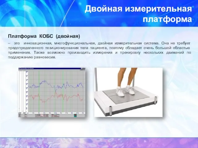 Двойная измерительная платформа Платформа КОБС (двойная) – это инновационная, многофункциональная, двойная измерительная
