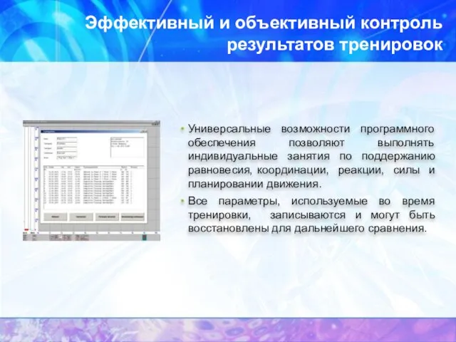 Эффективный и объективный контроль результатов тренировок Универсальные возможности программного обеспечения позволяют выполнять