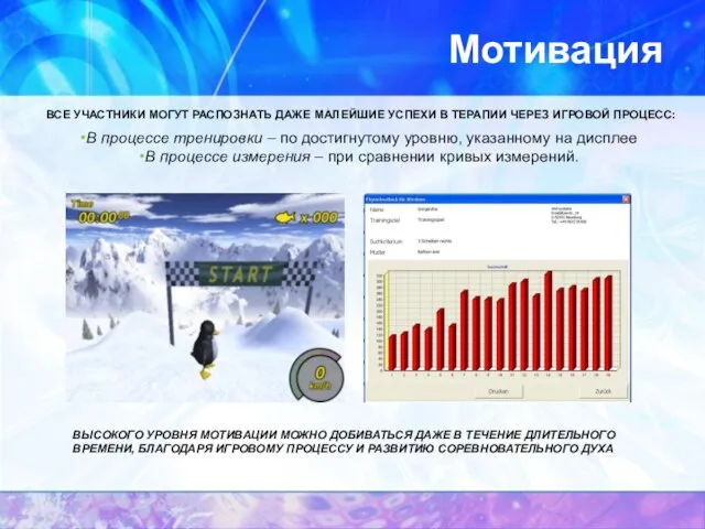 Мотивация ВСЕ УЧАСТНИКИ МОГУТ РАСПОЗНАТЬ ДАЖЕ МАЛЕЙШИЕ УСПЕХИ В ТЕРАПИИ ЧЕРЕЗ ИГРОВОЙ