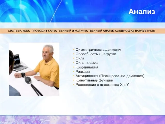 Анализ СИСТЕМА КОБС ПРОВОДИТ КАЧЕСТВЕННЫЙ И КОЛИЧЕСТВЕННЫЙ АНАЛИЗ СЛЕДУЮЩИХ ПАРАМЕТРОВ: Симметричность движения