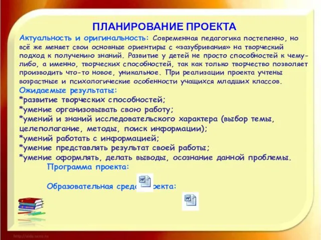 ПЛАНИРОВАНИЕ ПРОЕКТА Актуальность и оригинальность: Современная педагогика постепенно, но всё же меняет