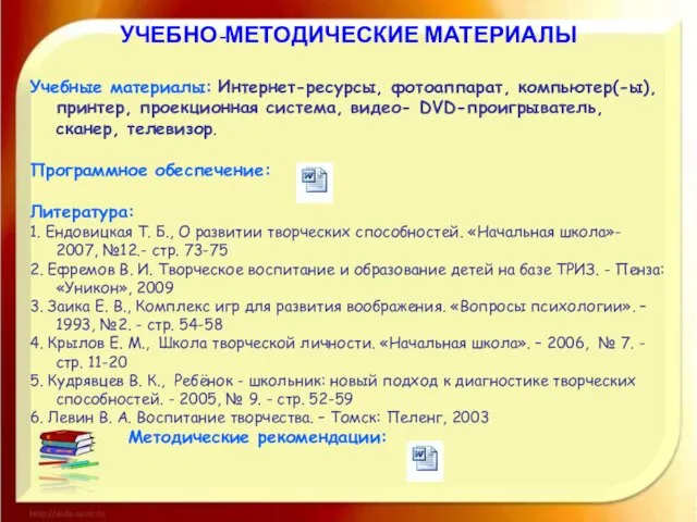 УЧЕБНО-МЕТОДИЧЕСКИЕ МАТЕРИАЛЫ Учебные материалы: Интернет-ресурсы, фотоаппарат, компьютер(-ы), принтер, проекционная система, видео- DVD-проигрыватель,